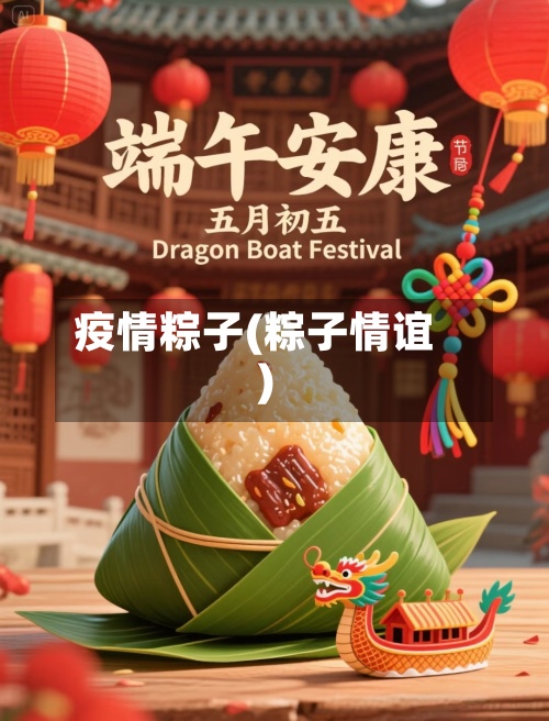 疫情粽子(粽子情谊)-第2张图片