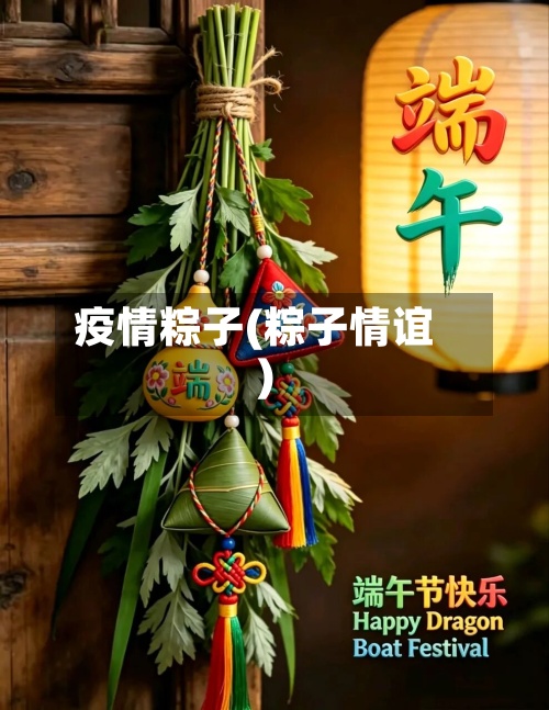 疫情粽子(粽子情谊)