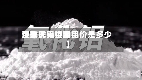 近来【昨天铝锭费用多少昨天中国铝价是多少】-第3张图片