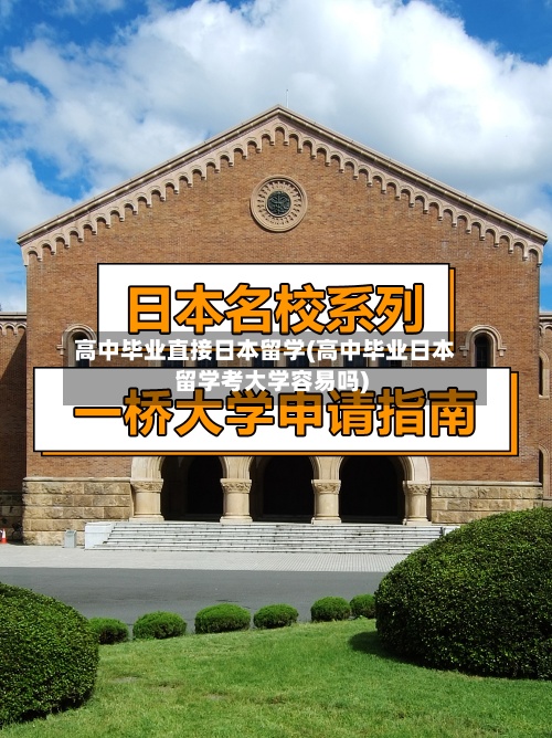 高中毕业直接日本留学(高中毕业日本留学考大学容易吗)