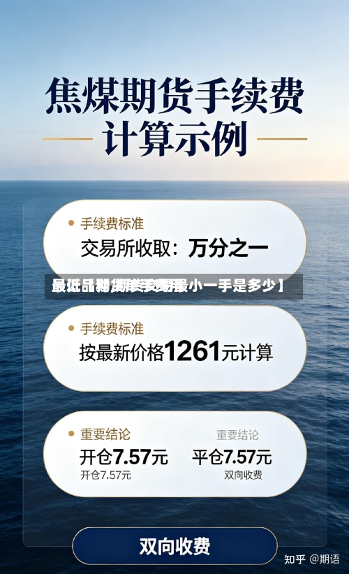 最近【期货单手费用
最低品种,期货交易最小一手是多少】
