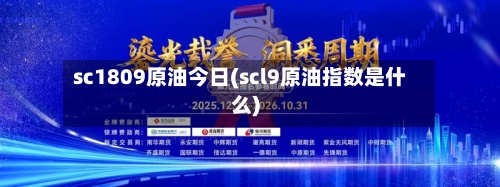 sc1809原油今日(scl9原油指数是什么)