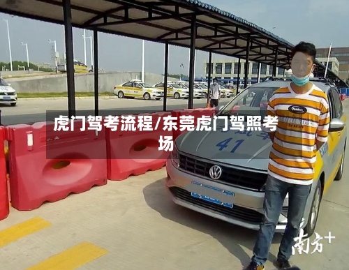 虎门驾考流程/东莞虎门驾照考场-第3张图片