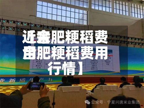 近来
【合肥粳稻费用
合肥粳稻费用
行情】-第3张图片