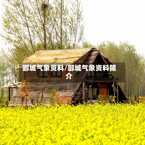 郾城气象资料/郾城气象资料简介