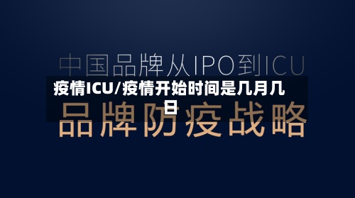 疫情ICU/疫情开始时间是几月几日-第2张图片