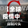 【全球疫情中文破解版,全球疫情修改版】-第2张图片