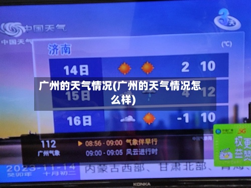 广州的天气情况(广州的天气情况怎么样)-第2张图片