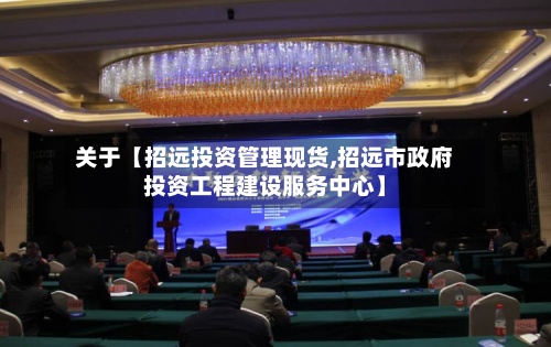 关于【招远投资管理现货,招远市政府投资工程建设服务中心】