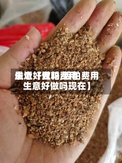 最近【豆粕费用
生意好做吗,豆粕费用
生意好做吗现在】