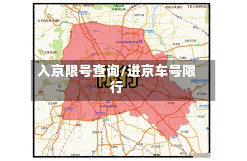 入京限号查询/进京车号限行-第2张图片