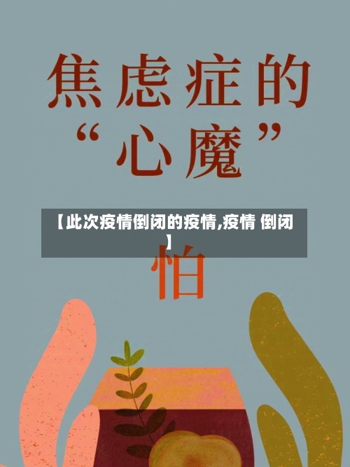 【此次疫情倒闭的疫情,疫情 倒闭】