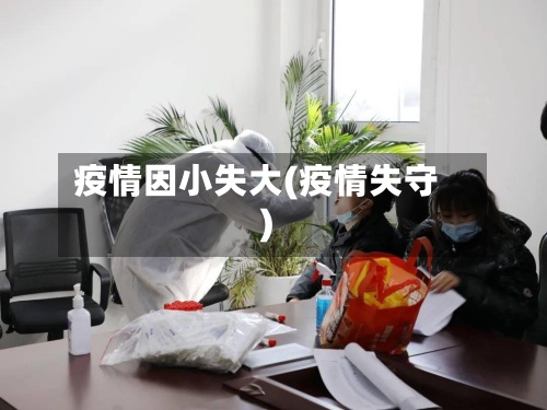 疫情因小失大(疫情失守)-第2张图片