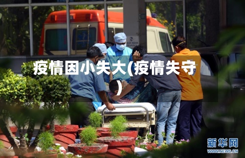 疫情因小失大(疫情失守)