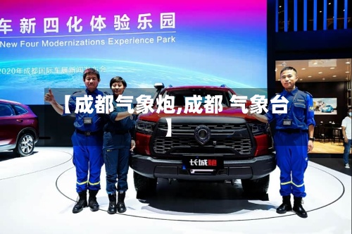 【成都气象炮,成都 气象台】-第2张图片