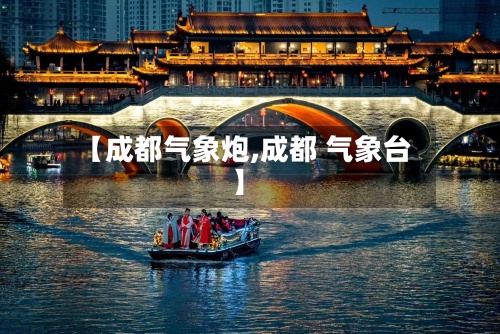 【成都气象炮,成都 气象台】