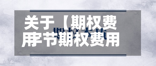 关于【期权费用
,字节期权费用
】-第2张图片