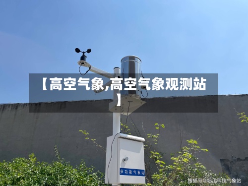 【高空气象,高空气象观测站】-第2张图片