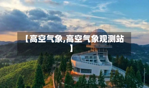 【高空气象,高空气象观测站】