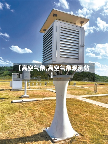 【高空气象,高空气象观测站】-第3张图片