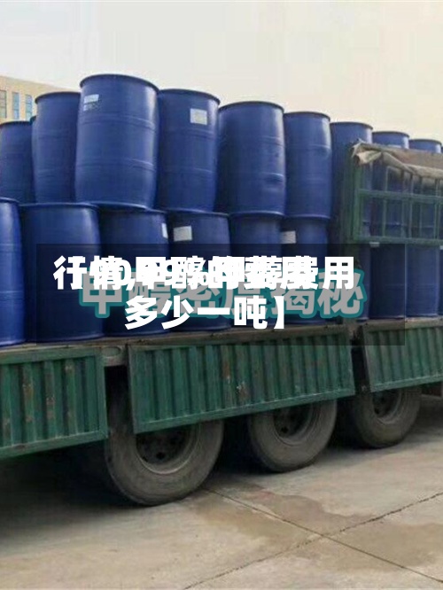【90甲醇的费用
行情,99%甲醇费用
多少一吨】-第2张图片