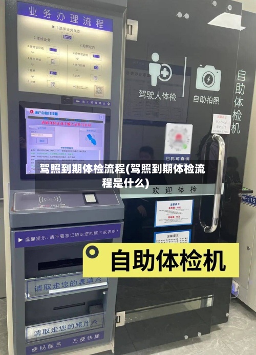驾照到期体检流程(驾照到期体检流程是什么)-第3张图片