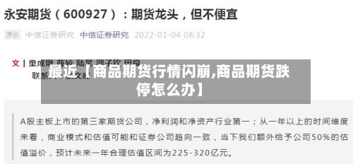 最近【商品期货行情闪崩,商品期货跌停怎么办】
