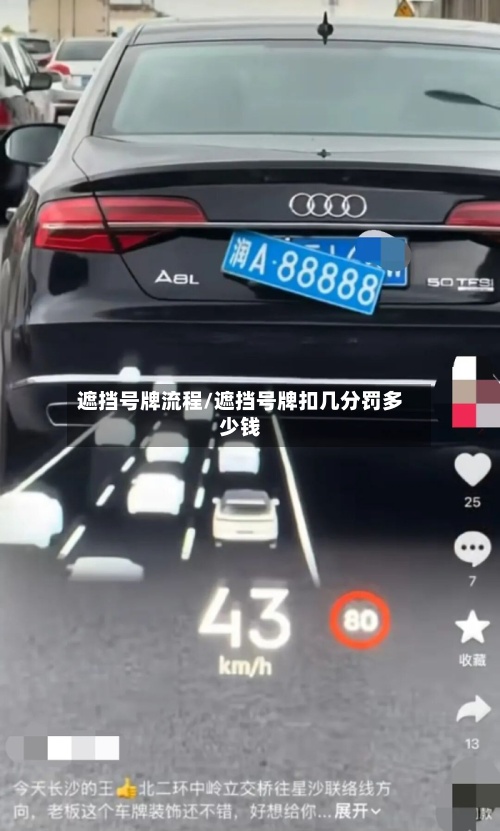 遮挡号牌流程/遮挡号牌扣几分罚多少钱