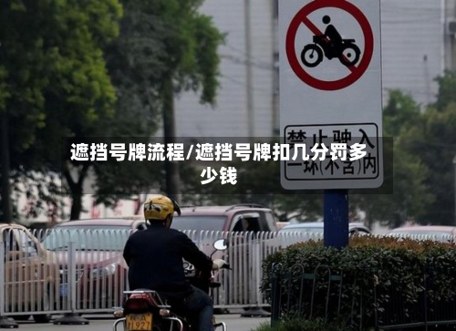 遮挡号牌流程/遮挡号牌扣几分罚多少钱-第2张图片