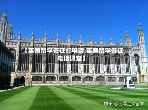 【英国留学签证打电话,英国留学签证电话调查】-第3张图片