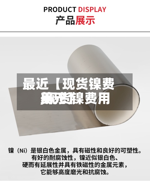 最近【现货镍费用,现货镍费用美元】-第3张图片
