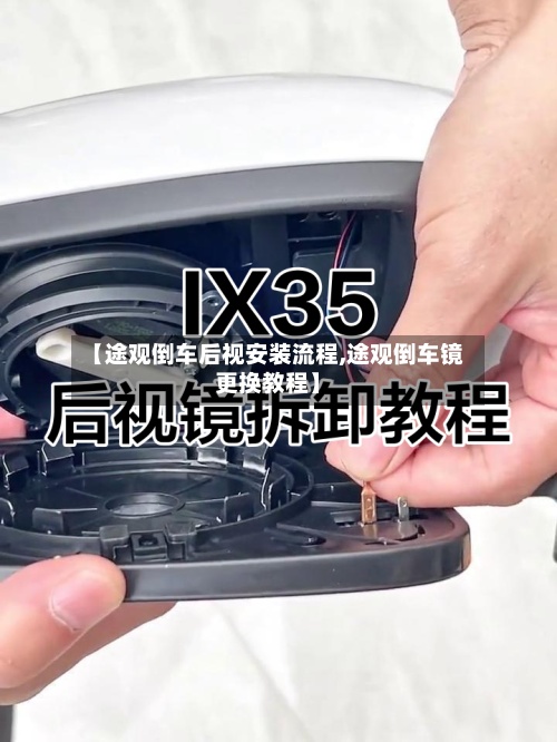 【途观倒车后视安装流程,途观倒车镜更换教程】