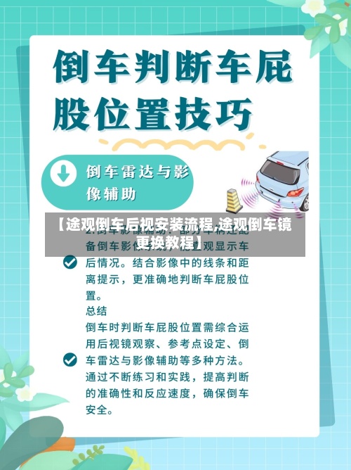 【途观倒车后视安装流程,途观倒车镜更换教程】-第3张图片