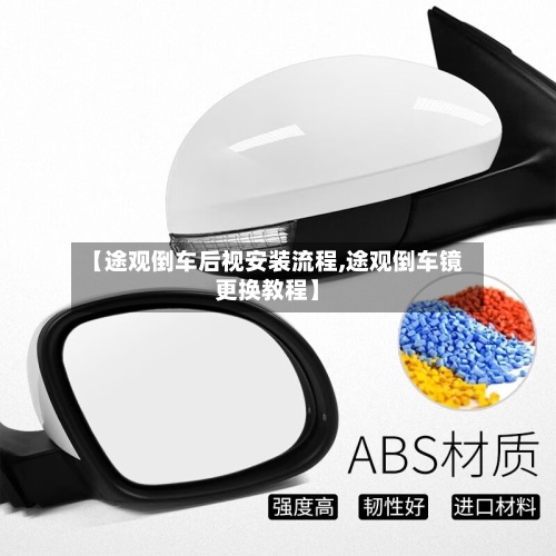 【途观倒车后视安装流程,途观倒车镜更换教程】-第2张图片