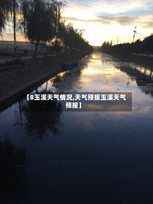 【8玉溪天气情况,天气预报玉溪天气预报】