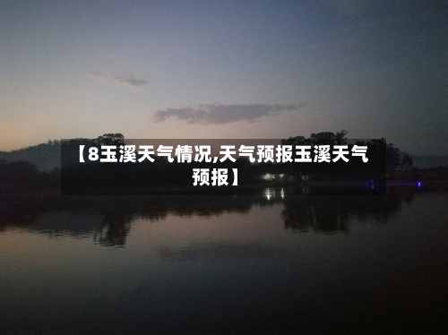 【8玉溪天气情况,天气预报玉溪天气预报】-第3张图片