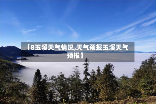【8玉溪天气情况,天气预报玉溪天气预报】-第2张图片