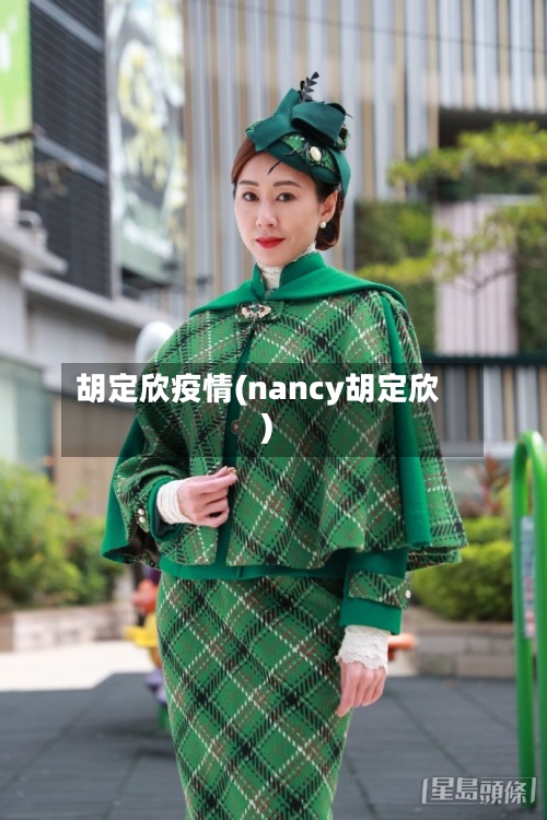 胡定欣疫情(nancy胡定欣)