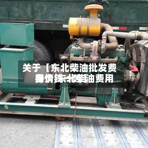 关于【东北柴油批发费用
行情,东北柴油费用
多少钱一吨】-第3张图片