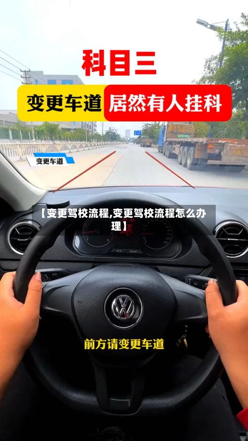 【变更驾校流程,变更驾校流程怎么办理】