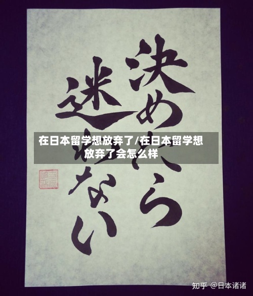 在日本留学想放弃了/在日本留学想放弃了会怎么样