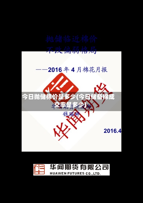 今日抛储棉价是多少(今日储备棉成交率是多少)-第2张图片