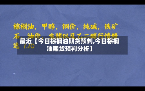 最近【今日棕榈油期货预判,今日棕榈油期货预判分析】