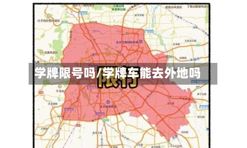 学牌限号吗/学牌车能去外地吗-第2张图片
