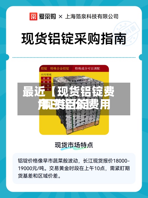 最近【现货铝锭费用
,现货铝锭费用
今日铝价】-第2张图片