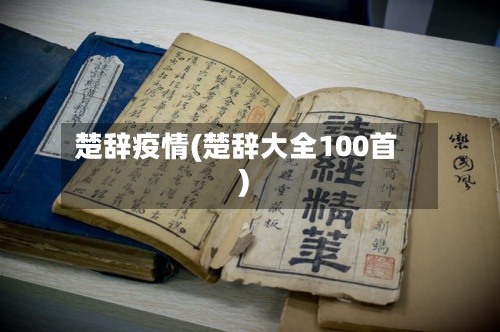 楚辞疫情(楚辞大全100首)-第2张图片