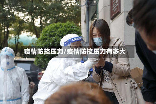 疫情防控压力/疫情防控压力有多大
