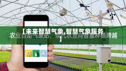 【未来智慧气象,智慧气象服务】-第2张图片