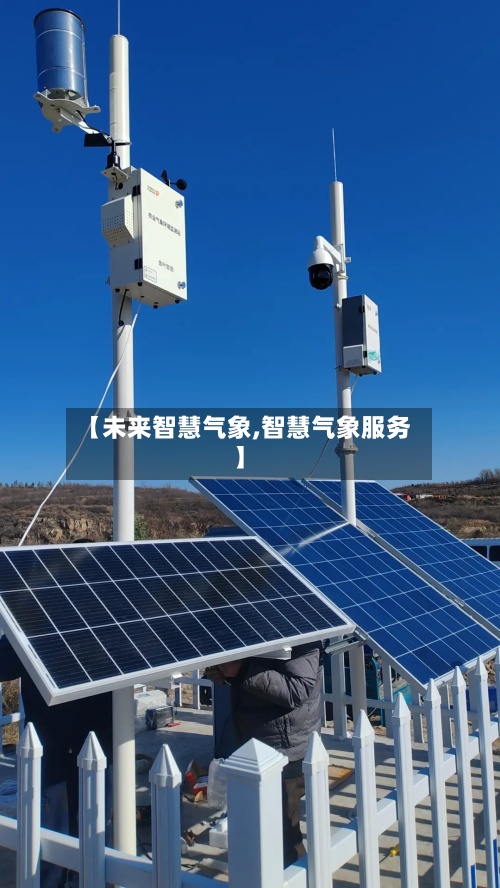 【未来智慧气象,智慧气象服务】