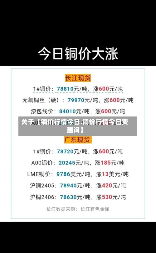 关于【铜价行情今日,铜价行情今日费用
查询】-第2张图片